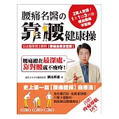 2萬人實證!1天1回3分鐘，根治腰痛不復發!腰痛名醫の靠腰健康操：日本醫學博士親授【腰痛自療決定版】