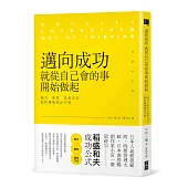 邁向成功，就從自己會的事開始做起：能力╳熱忱╳思考方式，助你職場無往不利