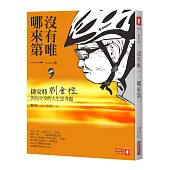 沒有唯一,哪來第一:捷安特劉金標與你分享的人生思考題