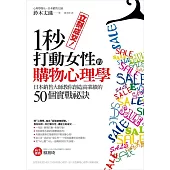 立刻成交!一秒打動女性的購物心理學：日本銷售大師教你創造高業績的50個實戰祕訣