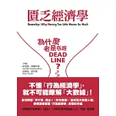 匱乏經濟學：為什麼老是在趕deadline？為什麼老是覺得時間和金錢不夠用？