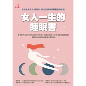 女人一生的睡眠書