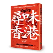 西打哥的尋味香港：從街頭小吃到餐館美饌，品嚐最道地的香港好味！