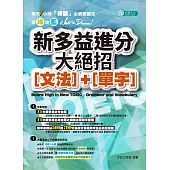 新多益進分大絕招(文法)+(單字)