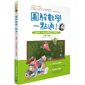 圖解數學一點通!：這樣教，三年級就能解出七年級題目(附親子共讀本)