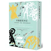 希臘羅馬神話：永恆的諸神、英雄、愛情與冒險故事(限量加值精裝版)