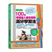 【全彩圖解】一次考上!100個考場達人都在做的滿分學習法