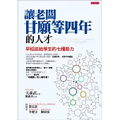 讓老闆甘願等四年的人才：早稻田給學生的七種能力