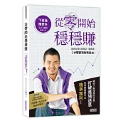 從零開始穩穩賺：富朋友教你買基金、賺股票，3步驟實現財務自由！