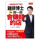 雞排博士教你開一間會賺錢的店：一舉成名天下知！從準備創業第一天就懂宣傳！