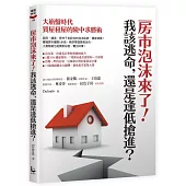 房市泡沫來了!我該逃命，還是逢低搶進?：大崩盤時代買屋租屋的險中求勝術