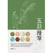 五穀漫筆