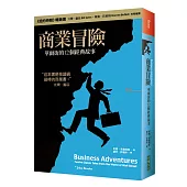 商業冒險：華爾街的12個經典故事（獨家軟精版）