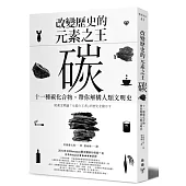 改變歷史的元素之王──碳：十一種碳化合物，帶你解構人類文明史