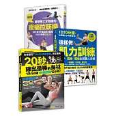 超燃脂健身套書【間歇運動+肌力訓練+痠痛拉筋操】