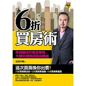 6折買房術：外資圈知名地產軍師 大爆砍價買房最高機密