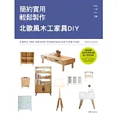 簡約實用&times;輕鬆製作：北歐風木工家具DIY