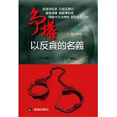 爭權：以反貪的名義