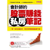 會計師的股票賺錢私房筆記：一問一答的投資技巧，教你何時買賣還能賺千萬!