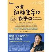 以愛翻轉生命的數學課：陳立與500個家庭的教育奇蹟（附奧林匹亞數學思考法DVD）