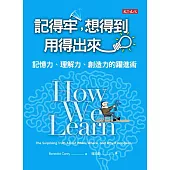 記得牢，想得到，用得出來：記憶力、理解力、創造力的躍進術