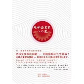 地球企業家之道：地球企業家的核心、願景與實踐