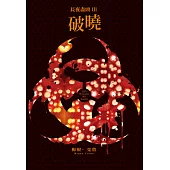 長夜盡頭(03)完：破曉