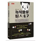 為何會拿好人卡?：老僑的七堂戀愛管理課，翻轉你自以為是的愛情觀!