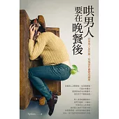 哄男人要在晚餐後(口袋書)：如果男人是芭樂，別指望他會變成蘋果