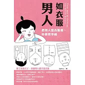 男人如衣服(口袋書)：把男人當衣服看，妳會更幸福