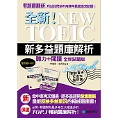 全新!NEW TOEIC新多益題庫解析：聽力+閱讀，最能反映多益現況的權威題庫書(雙書裝+4回聽力測驗MP3光碟)