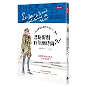 巴黎街頭有什麼時尚?!：26項平價基本款打造法式女人魅力