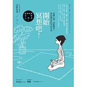 開始冥想吧!:洗滌心靈,消除雜念,找回屬於你的美好生活