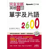 完全攻略：英檢中級單字及片語2600(25K+1MP3)