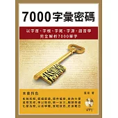 7000字彙密碼：以字首、字根、字尾、字源、語音學完全解析7000 單字(附MP3)