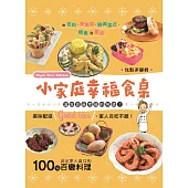 小家庭幸福食桌：100道滿足家人胃口的百變料理