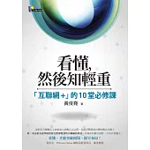 看懂，然後知輕重：「互聯網+」的10堂必修課