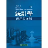 統計學：應用與進階(三版)