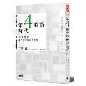 第4消費時代：共享經濟，讓人變幸福的大趨勢