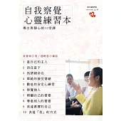 自我察覺心靈練習本:專注與靜心的10堂課