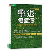 擊退癌疲憊：醫師該告訴你的癌後養生術