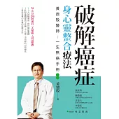 破解癌症，身心靈整合療法：黃鼎殷醫師 一生無癌手冊(二版)