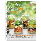 輕.食尚罐沙拉：味覺系的輕食新主張，第一本利用台灣食材自製的罐沙拉，不敗60道易做食譜!搞定一餐，吃巧又健康!(附10道影音QRcode)
