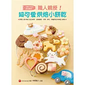 職人親授!超可愛烘焙小餅乾：跟著人氣洋菓子名店師傅，自製糖霜、冷凍、擠花、果醬等各式幸福小餅乾