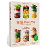 玻璃罐常備菜72道：輕食新運動!是沙拉，是主食，是甜點，也是便當