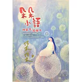 朵朵小語：你笑了，花開了(簽名版)