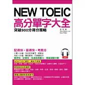 NEW TOEIC高分單字大全：突破900分得分筞略(附MP3)