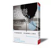 改變，可以無所畏：10個跨越恐懼、抓住轉機的人生信念