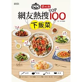 愛料理‧網友熱搜TOP100下飯菜