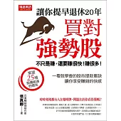 買對強勢股，讓你提早退休20年：不只是賺，還要賺很快，賺很多